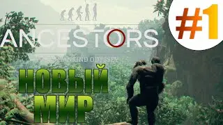 Ancestors The Humankind Odyssey #1 Новый Мир