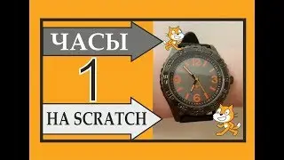 Scratch (урок 20 - создаем часы (часть 1)).