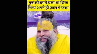 गुरु को ठगने चले शिष्य की कहानी का अनजान रहस्य| shri hit premanand Govind Sharan ji Maharaj