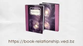 книга &laquo;Взаимоотношения в жизни человека&raquo; автор АнтонКузнецов @VedavratOrg @vedavrata #ШколаВедаврата