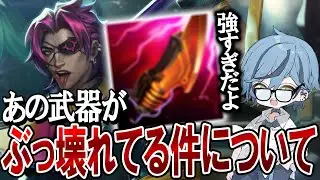 みんな気づいてない？あの武器がぶっ壊れ性能な件について話す【ケイン / JG / League of Legends】
