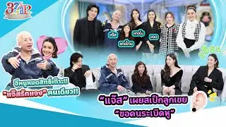 “แจ๊ส ชวนชื่น” เปิดสเป๊กลูกเขยสุดฮา! “ขอหนุ่มระเบิดหู!”  | 3 แซ่บ (Full) 1 ก.พ. 69