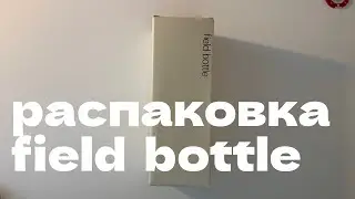 Распаковка Field bottle или термос @teenageengineering