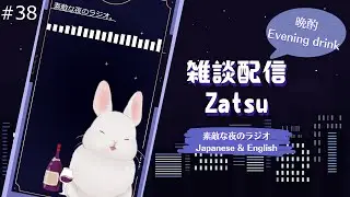 【Zatsu/雑談】Let's talk over a drink. The nice night radio【#38】