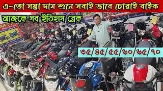 সত্যি কি এগুলো চোরাই বাইক এ-তো কম দাম মাত্র ৩৫/৪৫/৫৫ হাজার | Used Bike Price in Bangladesh 2026