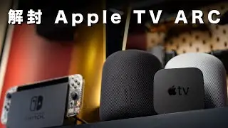 HomePod 當 Soundbar！解封 Apple TV 4K eARC 功能，變成電視外接喇叭，接上 PS4 / PS5 / Switch / Xbox / MOD 當作聲霸劇院