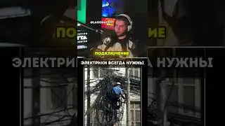 электрики нужны всегда | twitch: lagoda1337 #lagoda1337