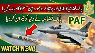 PAF Ka Dhamaka! Taimoor Weapon System Ka Kamyab Tajurba | 600KM Range Missile 🇵🇰