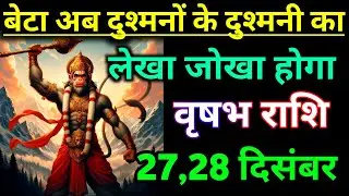 वृषभ राशि वालों बेटा अब दुश्मनों के दुश्मनी का लेखा-जोखा बढ़िया से होगा // vrishabh Rashifal