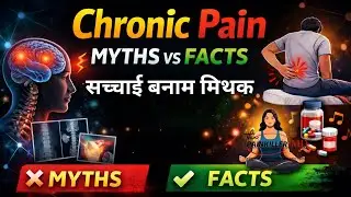 Demystifying Chronic Pain: Reality vs Myth सच्चाई बनाम मिथक
