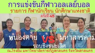 LIVE /จังหวัดหนองคาย / พบ / จังหวัดมหาสารคาม /  รอบชิงชนะเลิศ #กีฬานักเรียนนักศึกษาแห่งชาติ