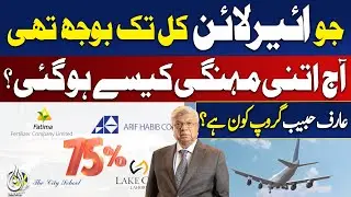 PIA Privatization | Arif Habib Group Explained | Airline Price Surge - Aaj Pakistan News
