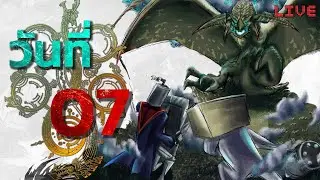 🔴 เล่นยาว 50 วัน  | MH Wilds | วันที่ 7 ทั้งงง ทั้งงวย จะจบเนื้อเรื่องแล้วหรอ?