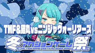 冬のアクションゲーム祭り2023-2024 TMF＆猫丸 vs ニンジャウォーリアーズ　2023/12/17