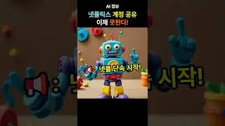 👉 &ldquo;넷플릭스 계정 공유, 이제 못한다?!&rdquo;👉 Netflix Account Sharing Ends?!