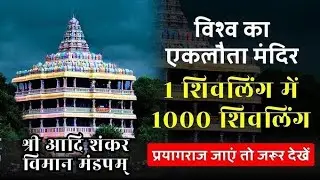 Shankar Viman Mandapam Rameshwaram | रहस्य, इतिहास और धार्मिक महत्व | Shiva Temple Darshan