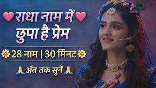 श्री राधा रानी के 28 नाम 🙏 | 30 मिनट Non Stop Loop | Radha Rani Naam Jap | AI Bhajan