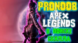 PRO NOOB / APEX LEGENDS / В ПОИСКЕ СКИЛЛА