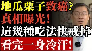 地瓜、栗子是「天然抗癌王」？錯！這樣吃秒變「癌症催化劑」！秋冬最易中招，千萬要忌口！#地瓜禁忌#糖炒栗子#黃麴毒素#食物中毒#抗癌食物#胃結石#升糖指數#飲食相剋#養生誤區