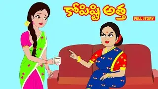 కోపిష్టి అత్త | Kopisti atha full story | Telugu stories| Stories in Telugu| myna stories