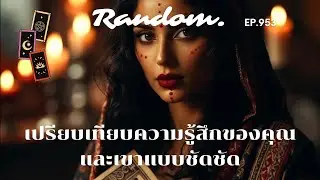 เปรียบเทียบชัดชัดความรู้สึกของคุณและเขาแบบละเอียด ❤️Random ❤️29 มกราคม 2569