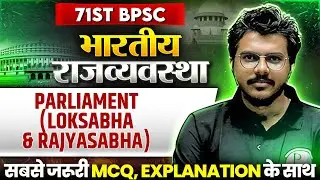 71st BPSC MCQ Series 🔥| Indian Polity : Parliament ( Loksabha & Rajyasbha ) | BPSC Polity MCQs