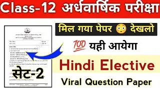 Class 12 Hindi Elective Objective question answer | Half Yearly Exam 2025 | Hindi Elective objective