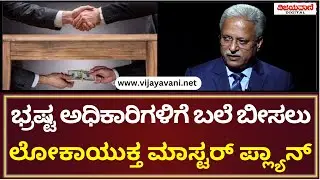 Lokayukta Justice BS Patil Exclusive Interview|ಭ್ರಷ್ಟ ಅಧಿಕಾರಿಗಳಿಗೆ ಬಲೆ ಬೀಸಲು ಲೋಕಾ ಮಾಸ್ಟರ್​ ಪ್ಲ್ಯಾನ್​
