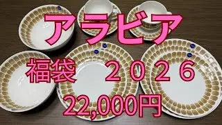 福袋　アラビア、ミラオーウェン、デリフランス開封してみた