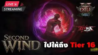 🔴Path of Exile 2 : Private League วันที่ 2 เล่นให้ถึง Tier 16 แล้วจงทำวัด