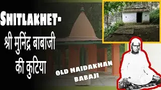 Shitlakhet | Old Haidakhan Babaji's Taposthali | Shri Munindra Maharaj | Part-1