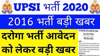 UP SI News Vacancy 2020 | UP SI Vacancy 2020 latest News | UP SI Latest News | UP Daroga Bharti 2020