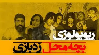 Zedbazi Bache Mahal Reaction ریویولوژی بچه محل زدبازی