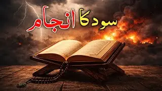 Surah Al-Baqarah Ayat 276–285 | سود کا انجام | صدقہ کا مقام | Noor-ul-Quran 6T9