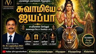 சுவாமியே ஐயப்பா  #SwamiyeSaranamAyyappa#Ayyappan#AyyappaSongs#Sabarimala#Manikandan#MakaraJyothi