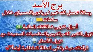 برج الاسد☎️ مكالمة خلال ساعات تحمل لك خبر سعيد موت امرأة تعمل سحر⚰️فك كرب وعودة الرزق💰رجوع شخص
