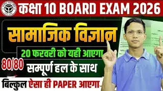 Class 10th सामाजिक विज्ञान 20 फरवरी को यही सब आएगा मैट्रिक 2026 || by Iqbal classes study ||