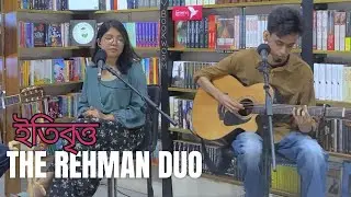 ইতিবৃত্ত [etibritto] ~ THE REHMAN DUO : DHAKA SESSIONS | Season 03 | Episode 01