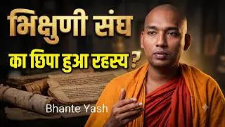भिक्खुनि संघ का छिपा हुआ अद्भुत रहस्य ? जानिए विस्तार से ! माता यशोधरा  | Bhante Yash #maharashtra