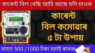 কাৰেন্ট বিল কেনেকৈ কমাব পাৰি | how to reduce electricity bill