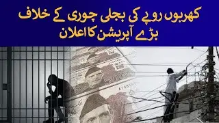 Huge Operation against electricity theft worth Billion&nbsp;of&nbsp;Rupees | Rich Pakistan