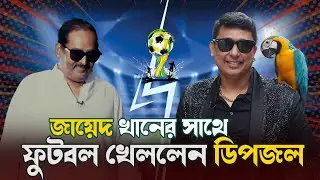 জায়েদ খানের সাথে ফুটবল খেললেন ডিপজল | Zayed Khan | Dipjol | Eid Special Celebrity Talk Show