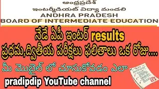 how to check intermediate results 2020 | ap inter 1st year results | ap 2nd year results #pradipdip