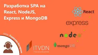 Разработка SPA на React, NodeJS, Express и MongoDB