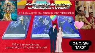 നിങ്ങളുടെ  relationshipനു ദൈവാനുഗ്രഹം ഉണ്ടോ!!!  malayalam tarot