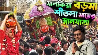 🚩WHOLE HOWRAH ON ROADS!🔥Salkia Sitala Mata Snan Yatra 2026🚩Salkia Boro Maa Sovajatra