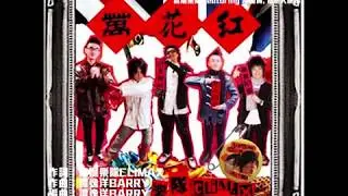 私家音樂 - 土炮賀年歌