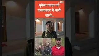 Deoria Encounter: दारोगा की पिस्टर छीनकर फायरिंग करने वाले Mukesh Yadav को पुलिस ने गोली मार दी!