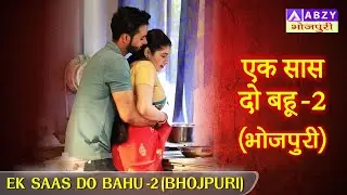 EK SAAS DO BAHU  -2 (BHOJPURI) | एक सास दो बहू -2 (भोजपुरी)     @ABZYBHOJPURI