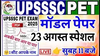 UPSSSC PET 2025 || Model Paper 2025 || upsssc pet model paper || upsssc pet practice set